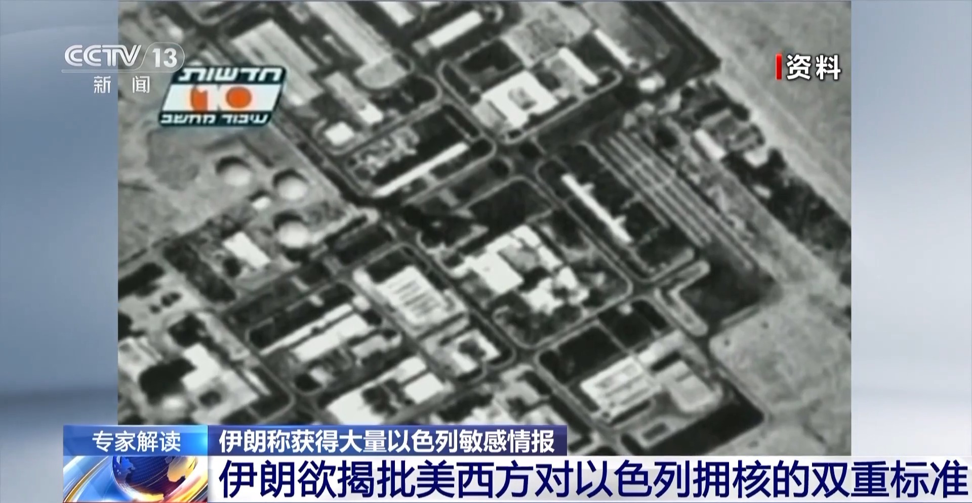 伊朗官方发表对以色列严重情报举动有何深意？专家剖析→