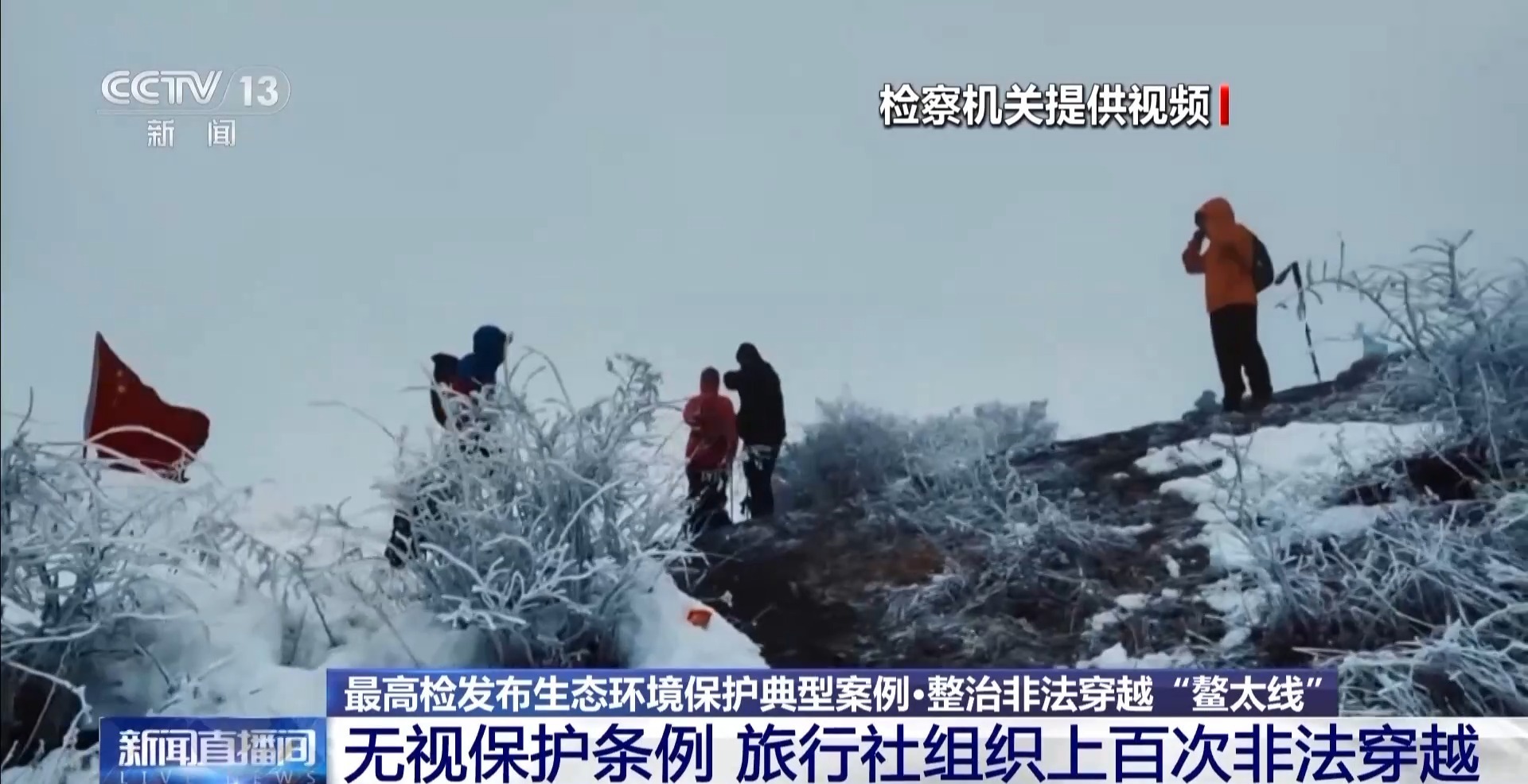 “种草”变“毁草”！不合法穿越“鳌太线”屡禁不止 最高检出手了→
