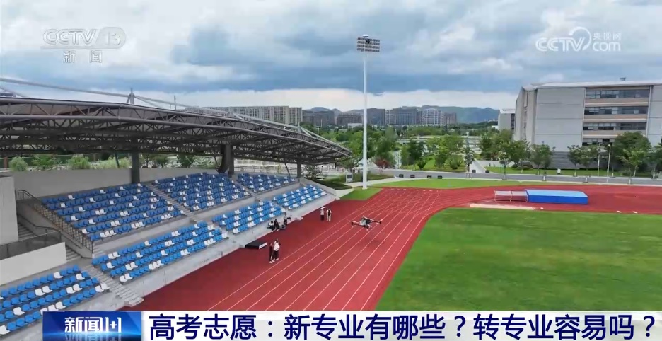 新闻1+1丨高考自愿填写：新专业有哪些？转专业简单吗？