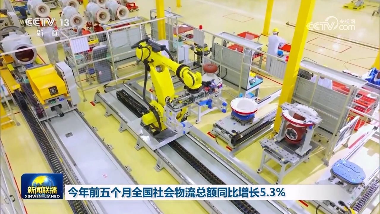 今年前五个月全国社会物流总额同比增加5.3%