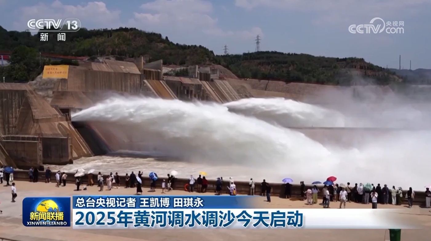 2025年黄河调水调沙发动