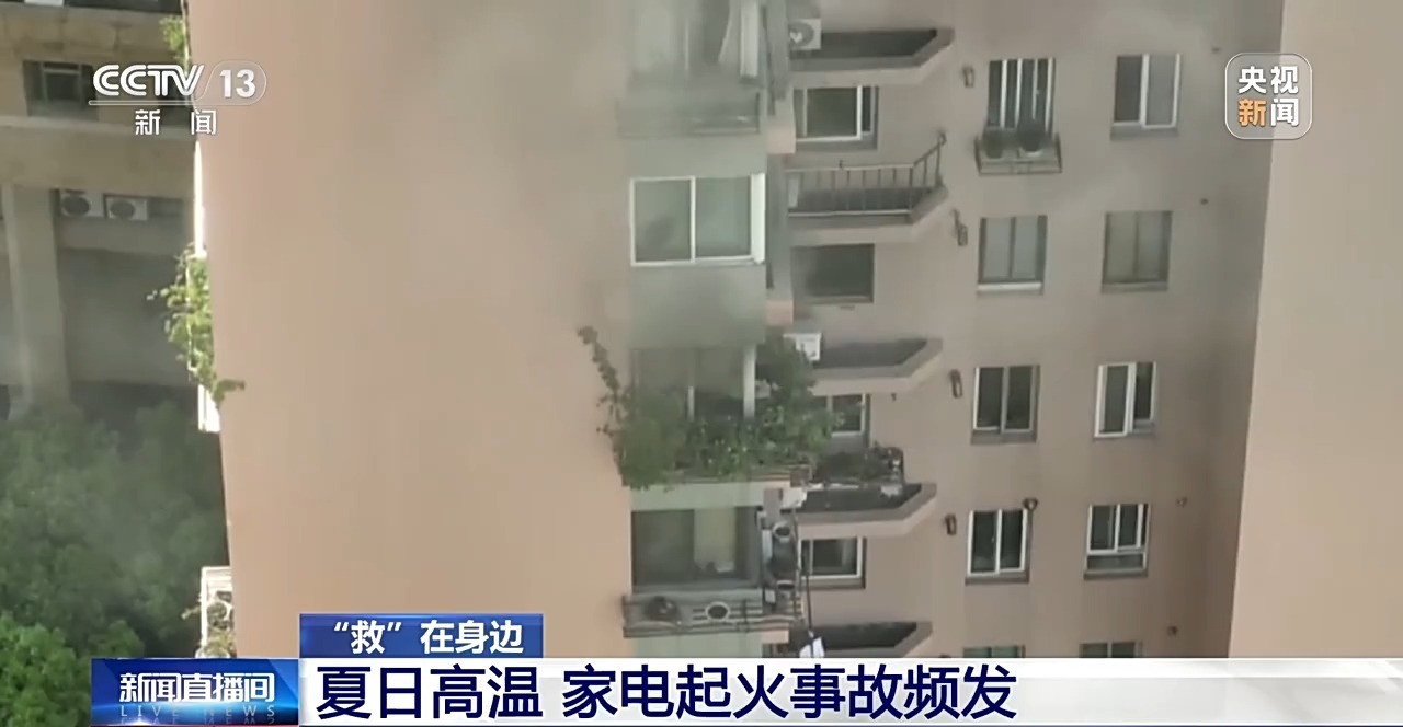 留意！这些夏日避暑电器也需防火 安全提示→