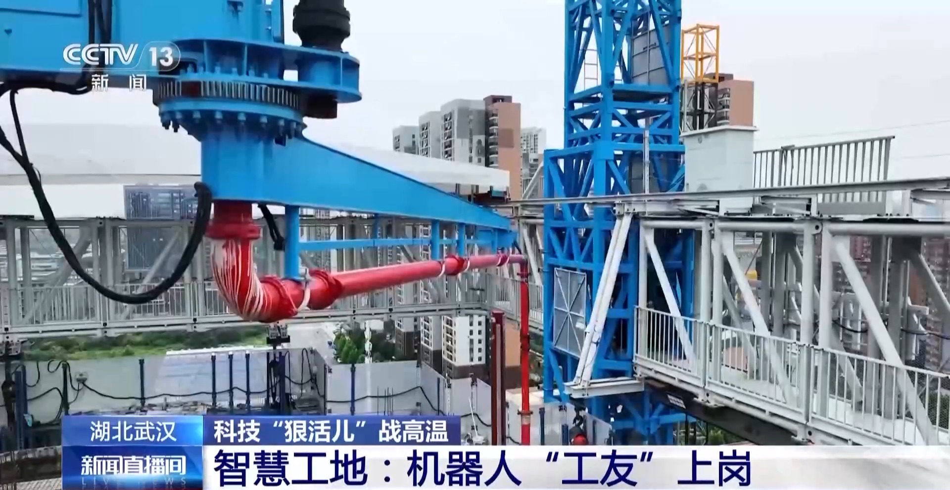 在空调房控制百米塔吊 才智工地里科技“狠活儿”战高温