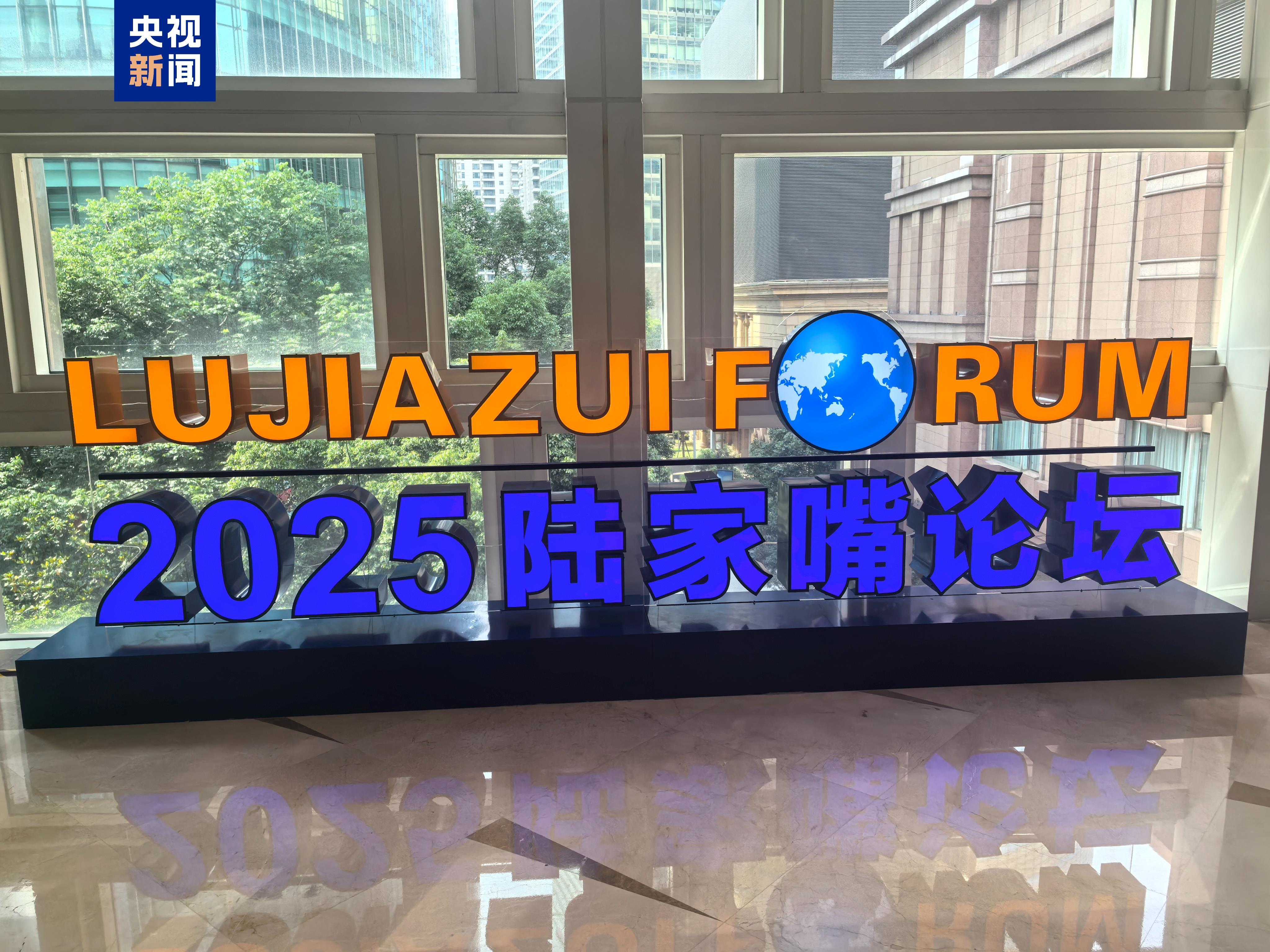2025陆家嘴论坛今日开幕 央行宣告八项重磅金融敞开行动