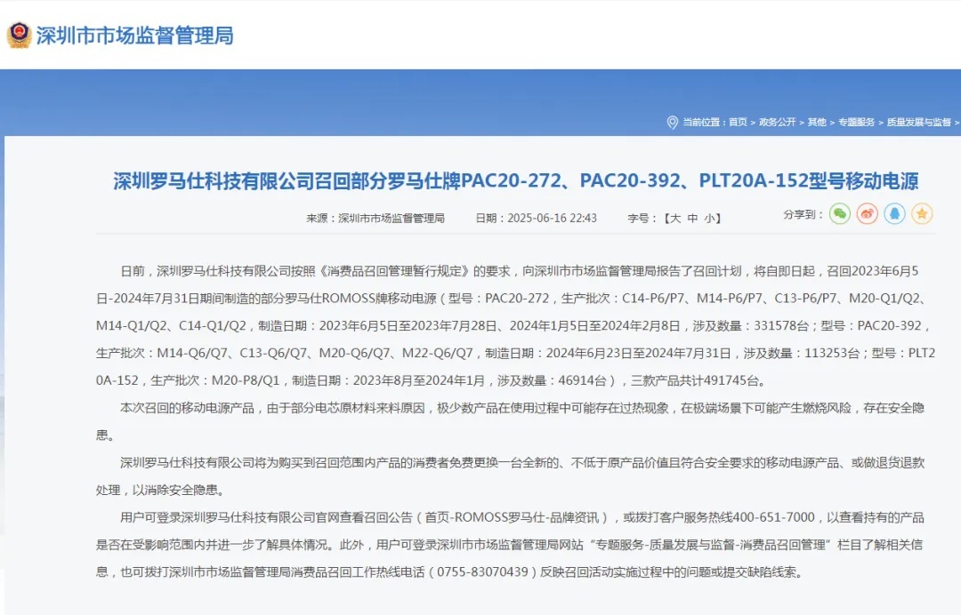 被多所高校禁用！罗马仕致歉，召回近50万台充电宝