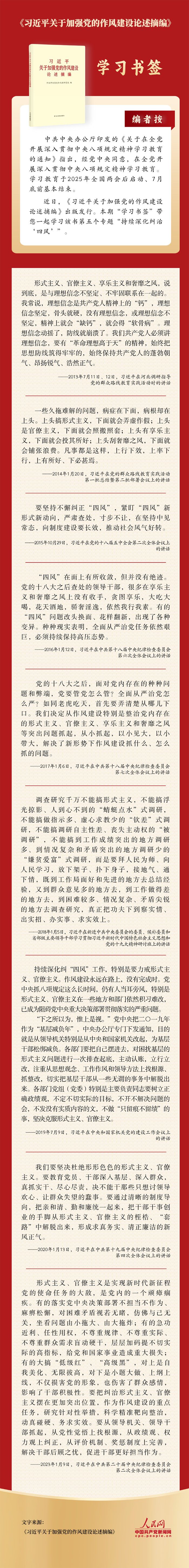学习书签丨继续深化纠治“四风”