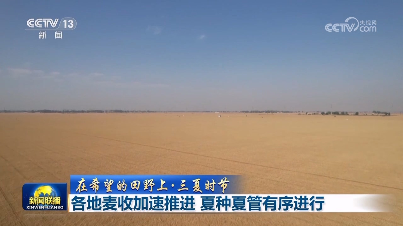 【在期望的田野上·三夏时节】各地麦收加快推动 夏种夏管有序进行