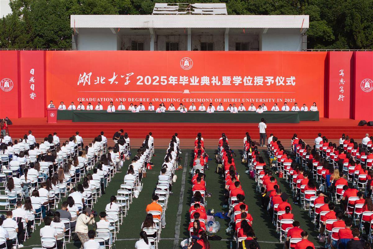 湖北大学举办2025年毕业典礼暨学位颁发典礼