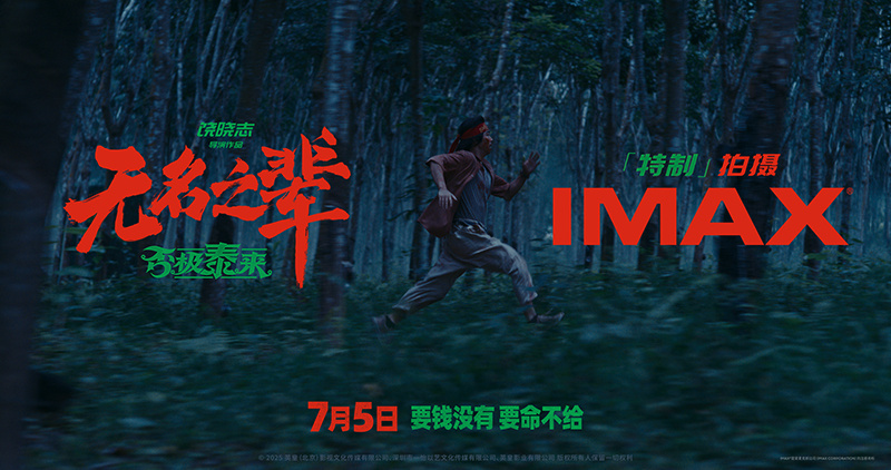 三部IMAX特制拍摄华语大片将上映