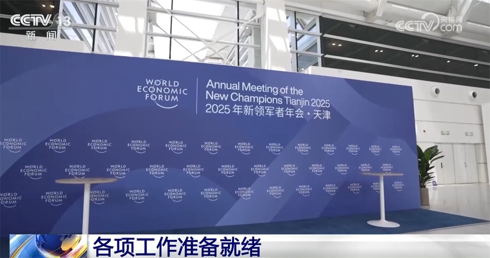 2025年夏季达沃斯论坛的所有工作都准备好“绿色