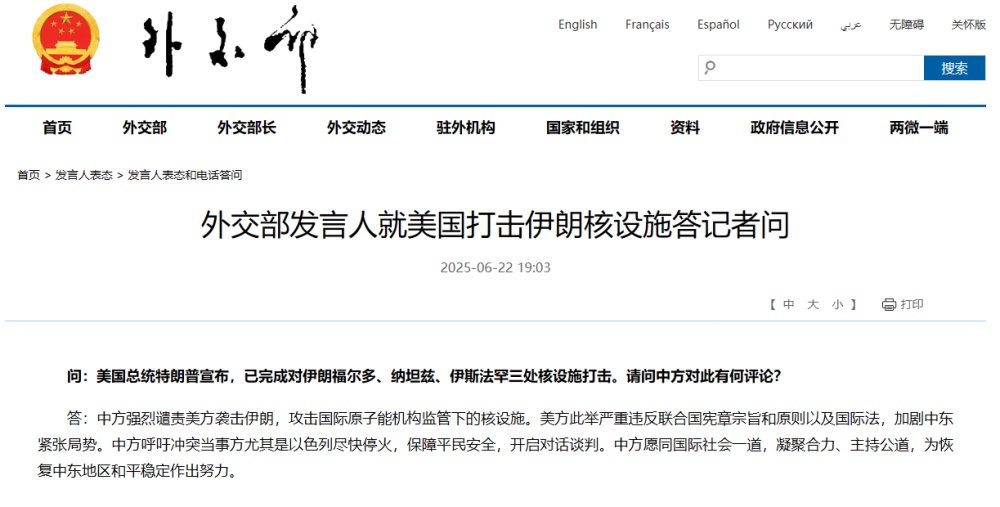 外交部发言人就美国冲击伊朗核设施答记者问