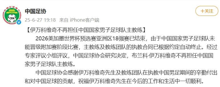 我国足协：伊万科维奇不再担任我国国家男人足球队主教练