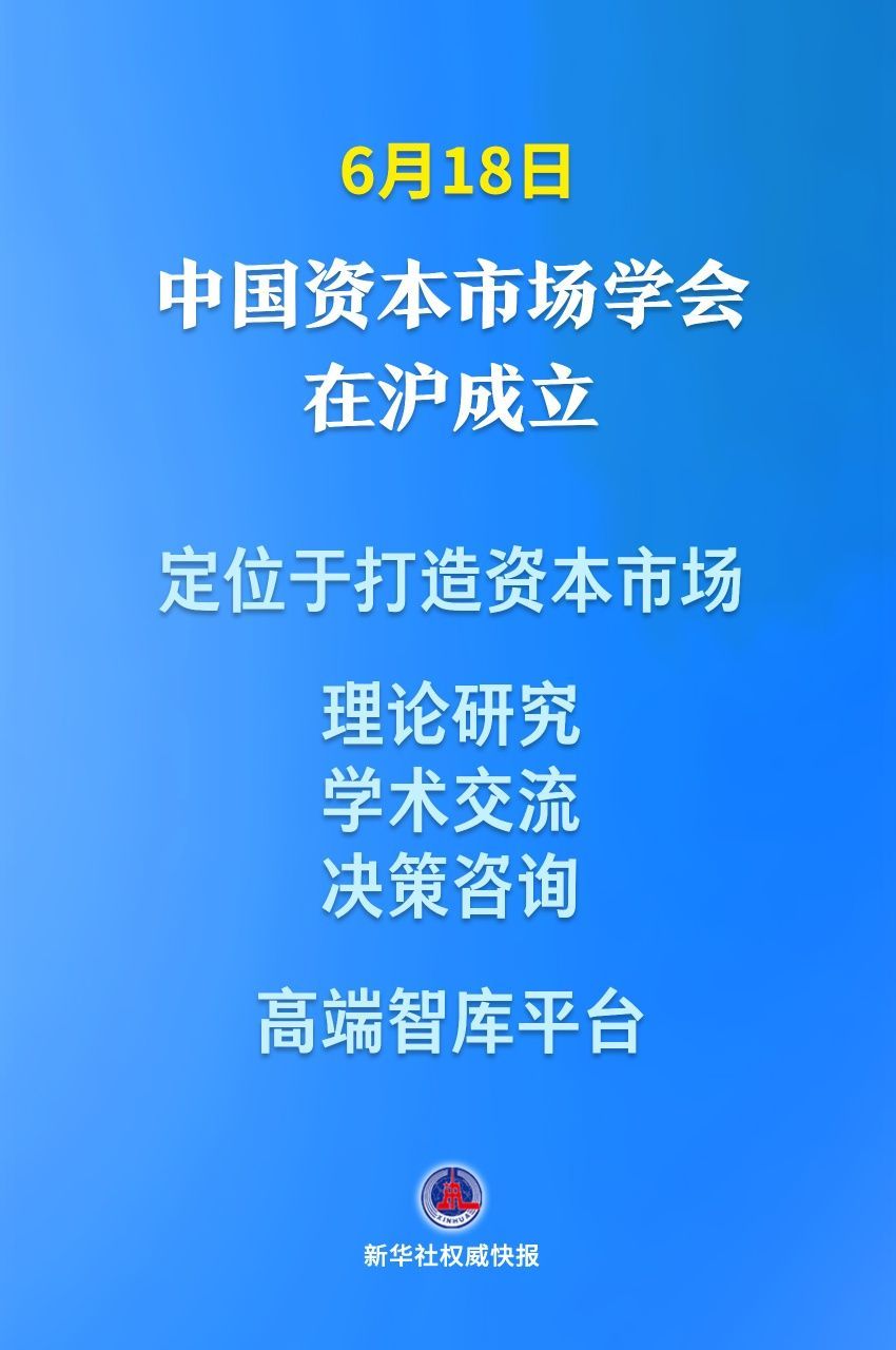 新华社新闻社丨中国资本市场学会的新闻局在上