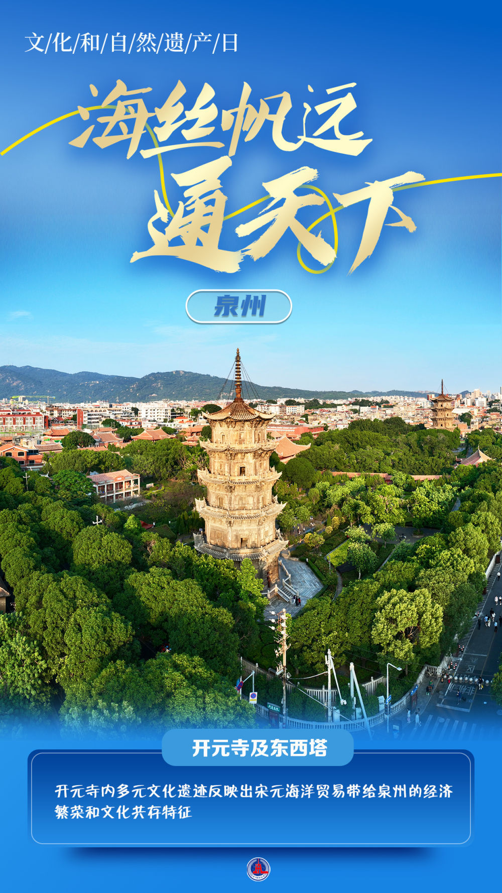 文明和自然遗产日丨海丝帆远通全国 非遗新承传万家