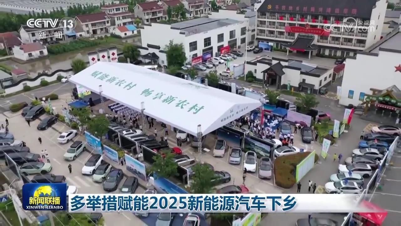 多个步骤授权新能量车在2025年去乡村