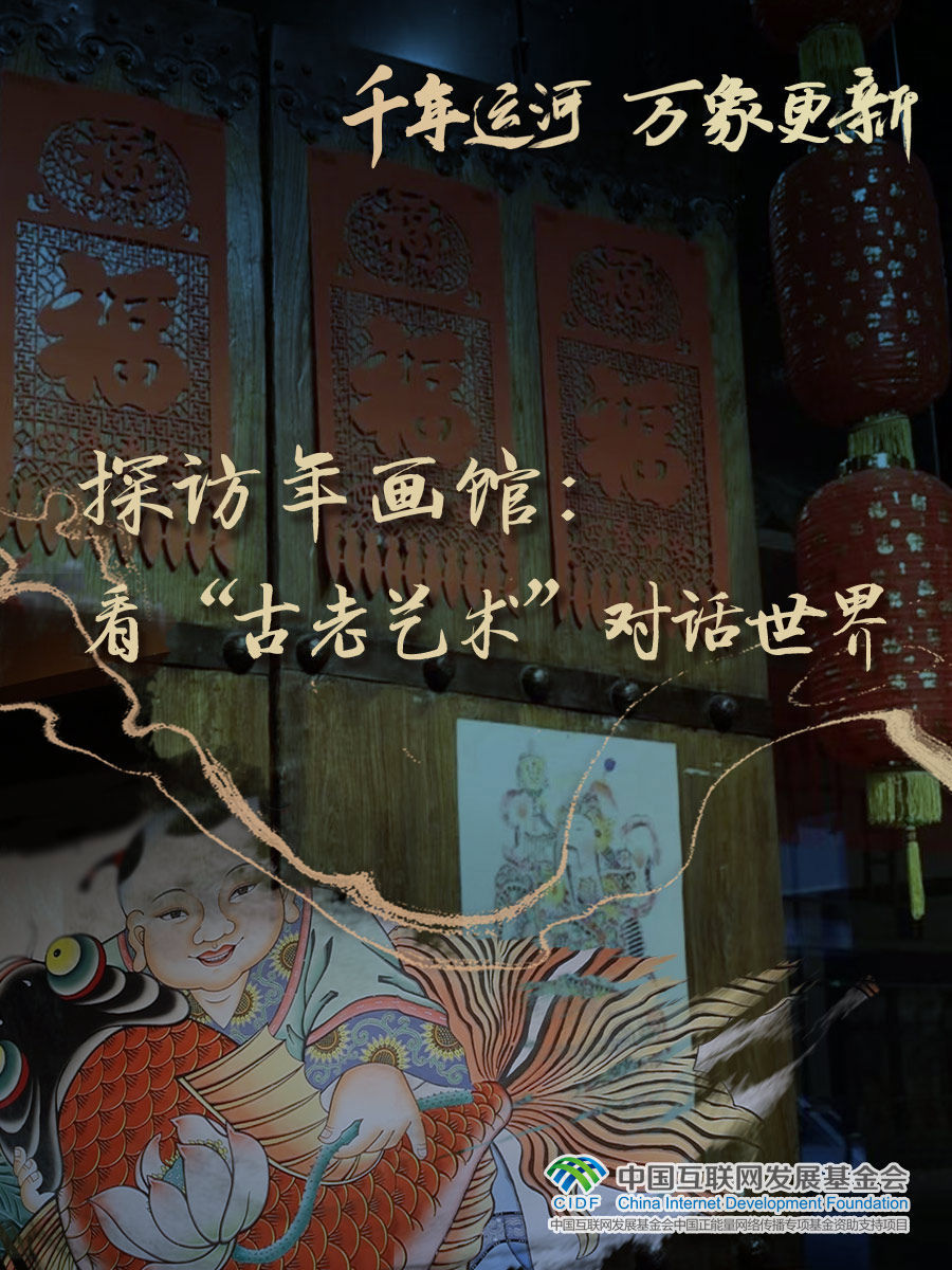 千年运河 万象更新丨看望年画馆：看“陈旧艺术”对话国际