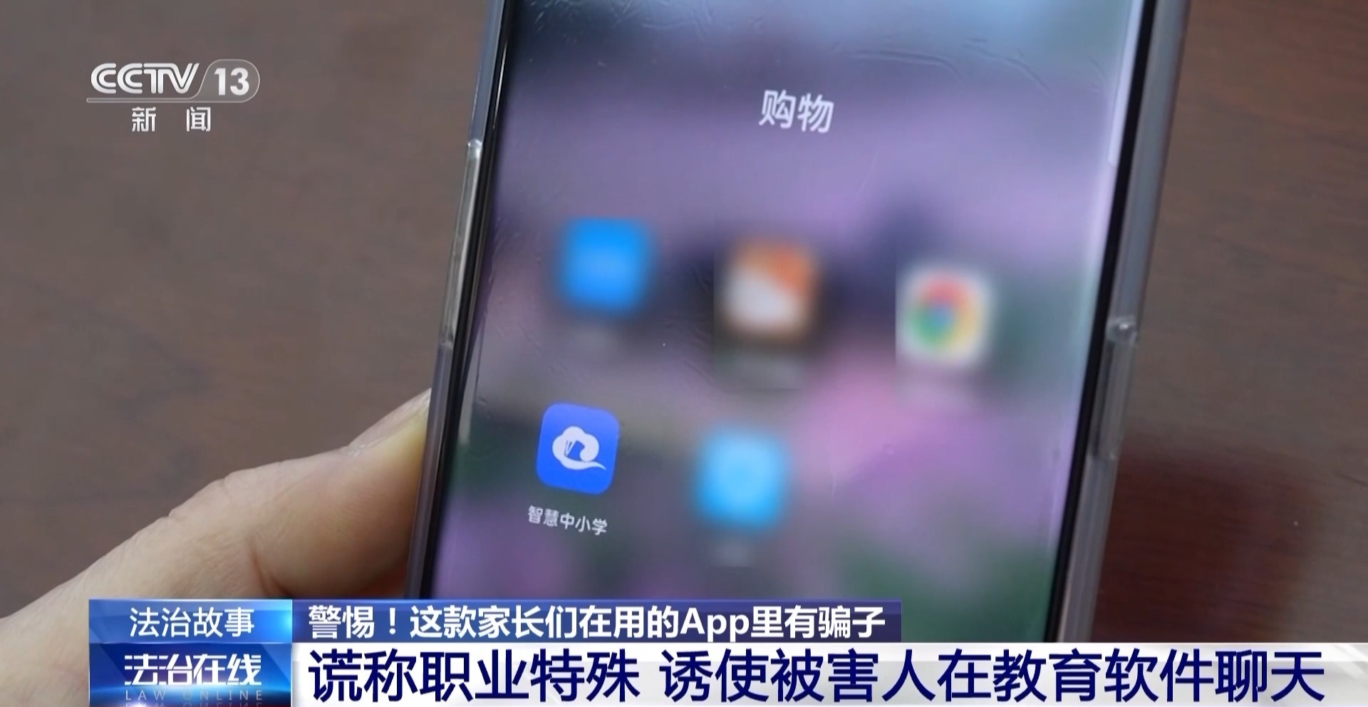 法治在线丨为孩子下载的教育App 竟成了骗子套牢家长的新圈套？