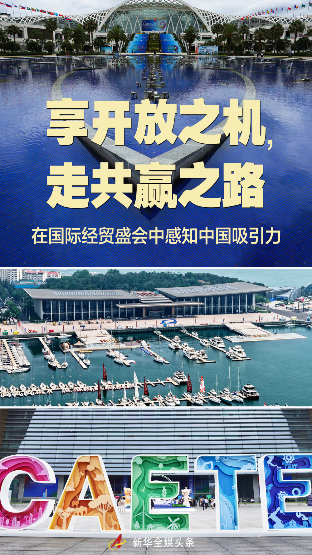 享敞开之机，走共赢之路——在国际经贸盛会中感知我国吸引力