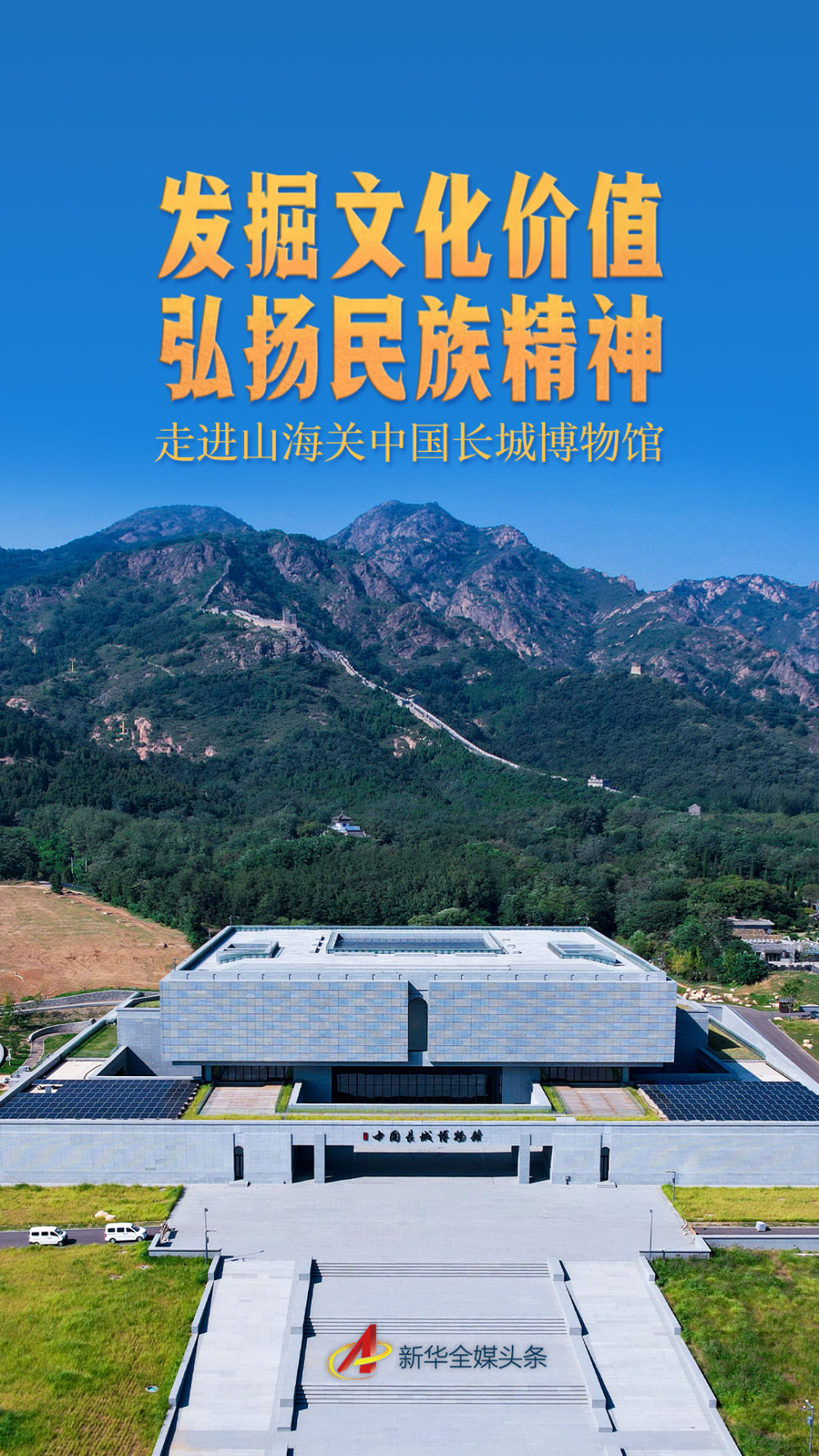 探索文化的价值和促进民族精神 - 进入Shanhaigua