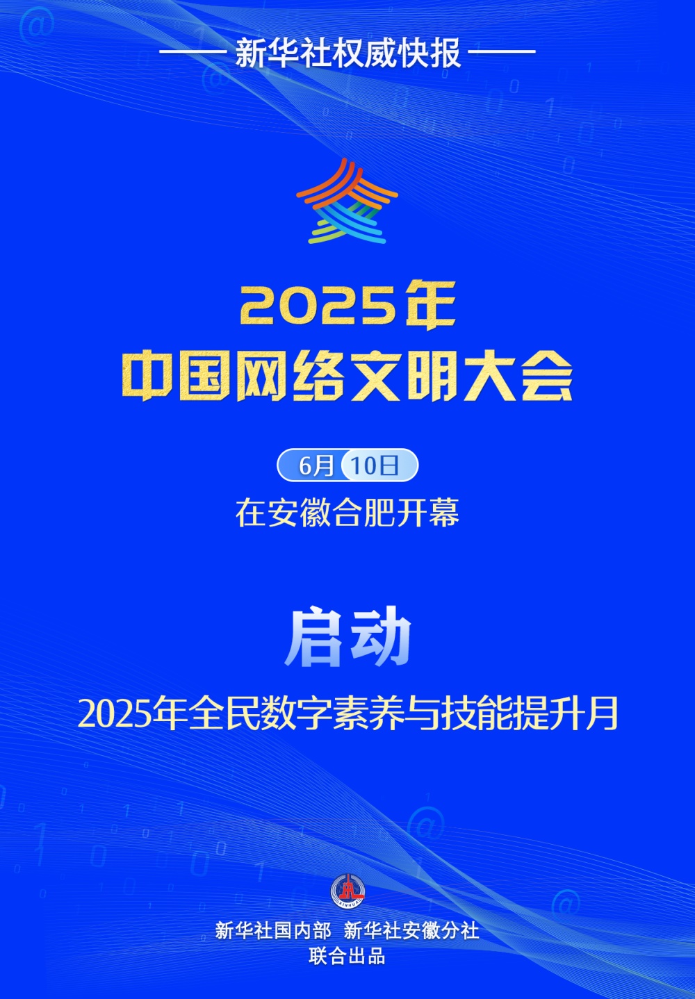 新华社新闻社新闻社| 2025年国家数字素养