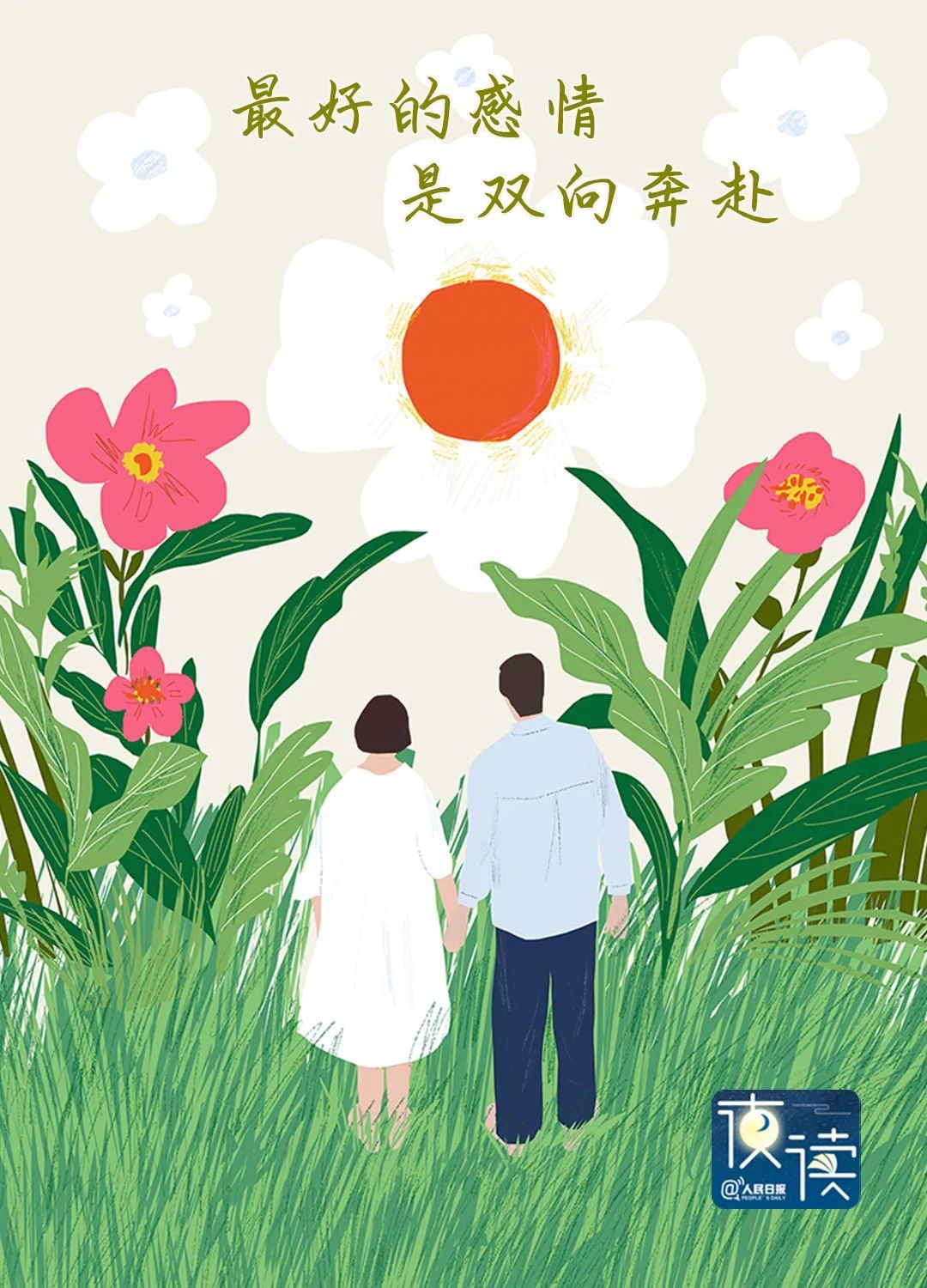 【夜间阅读】最好的关系是朝两个方向走去