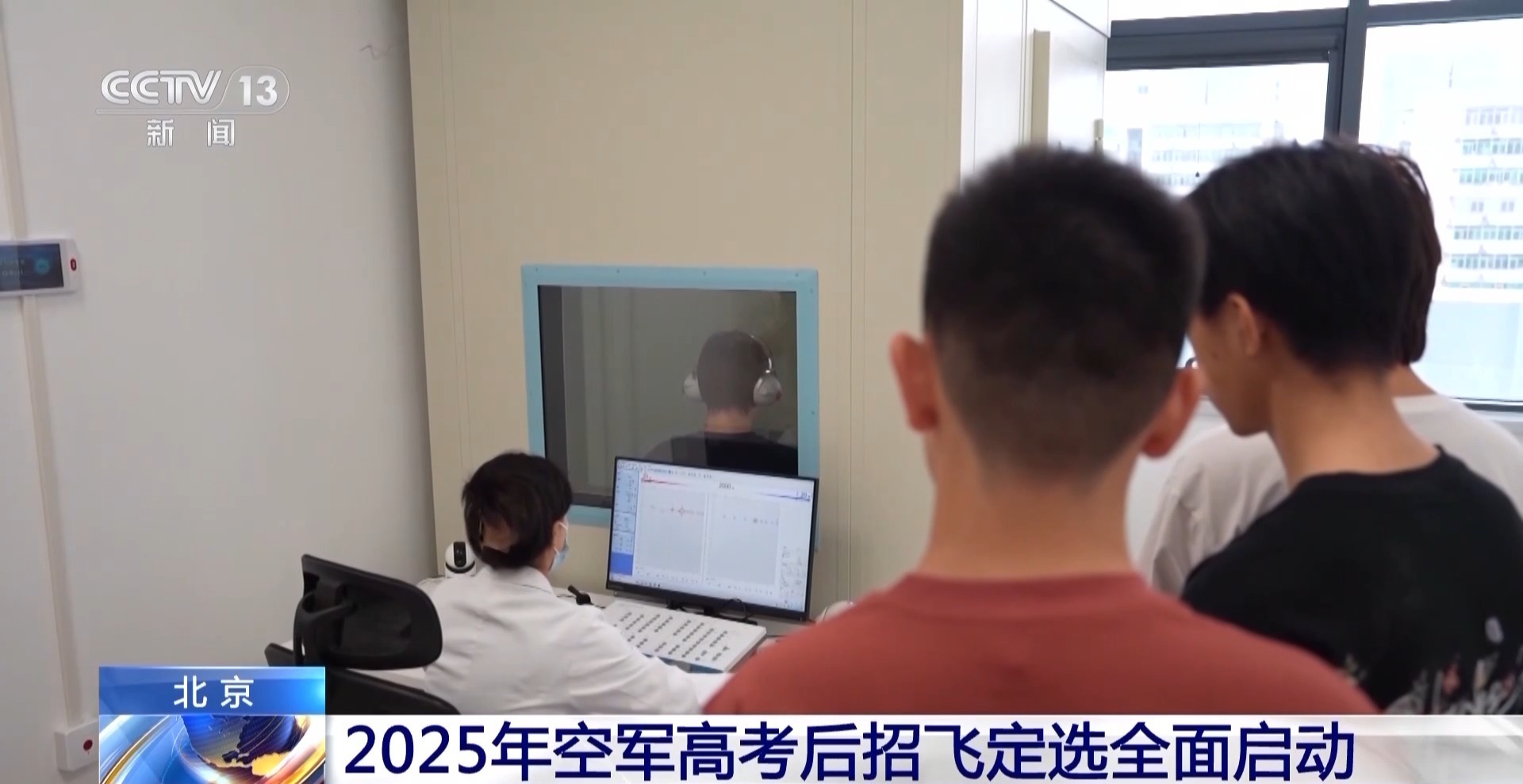 科技助力“空军严选” 2025年空军高考后招飞定选发动