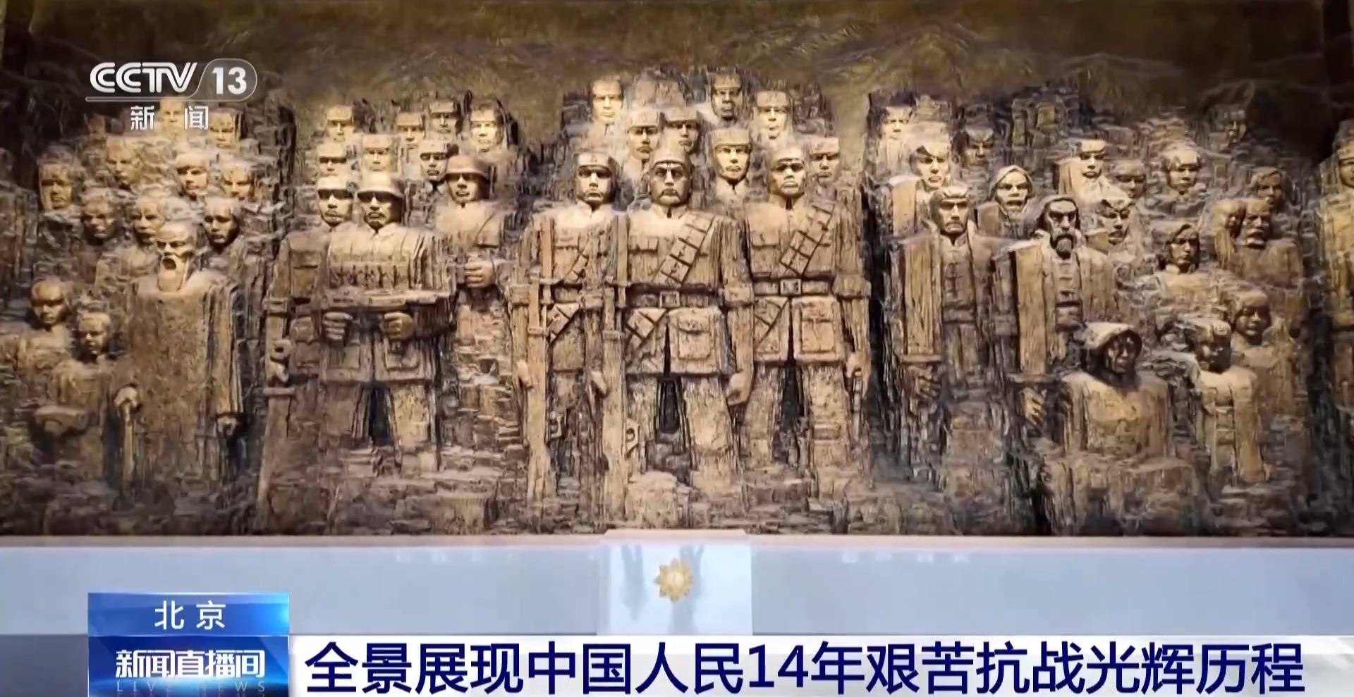 截至今天，针对日本抵抗战争胜利80周年的主题展