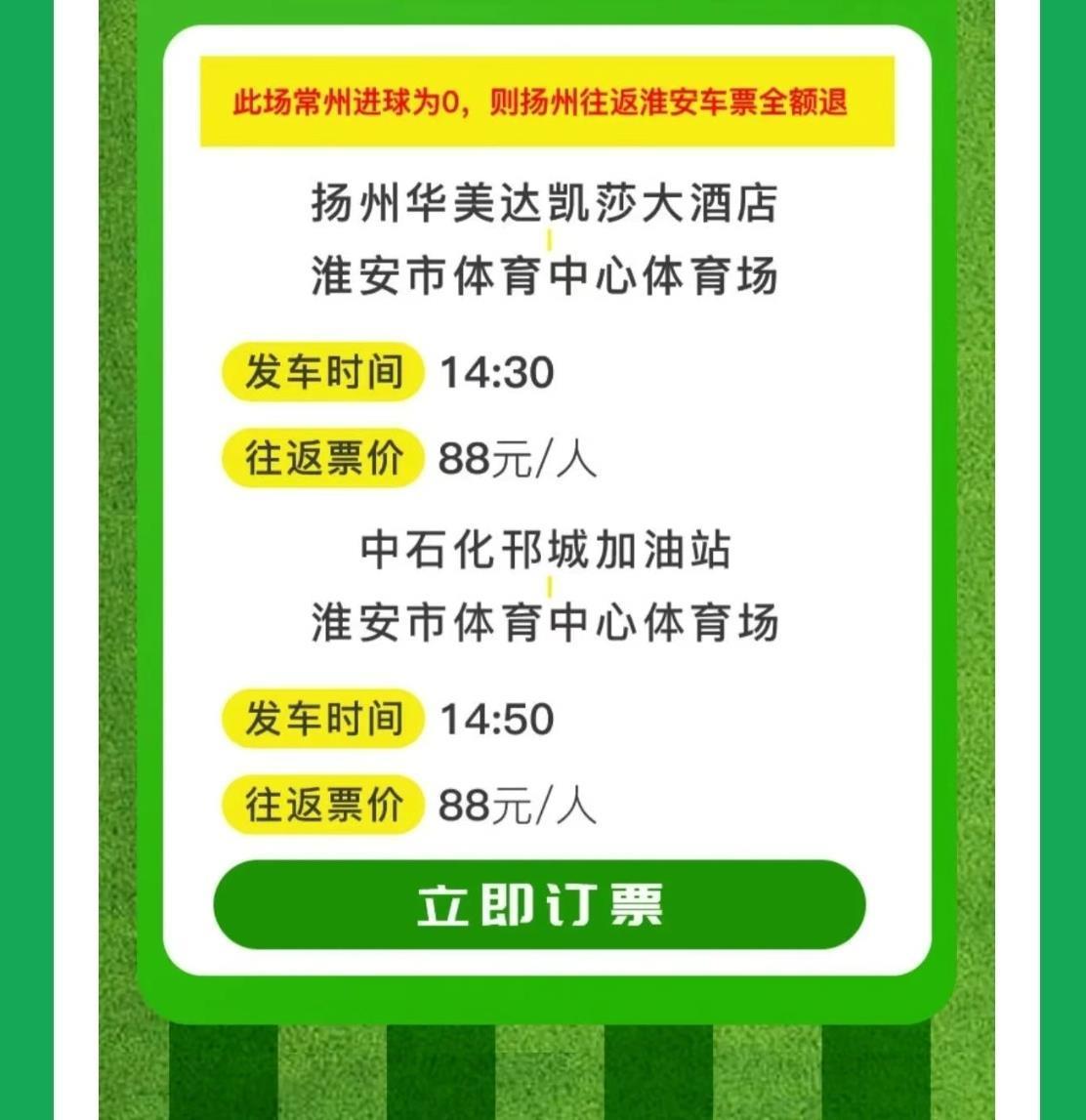 “苏超”新花样：若常州队0进球，往复车票全额退款