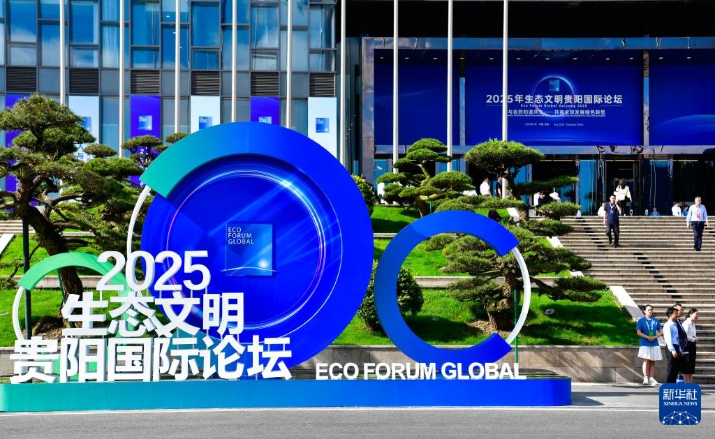2025年国际生态文明论坛将开放