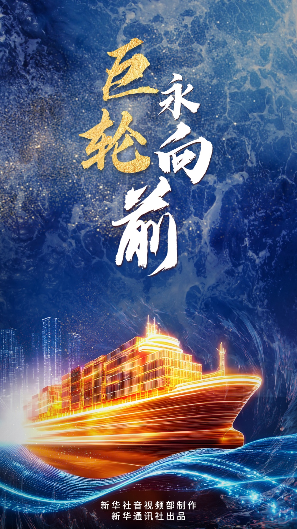 中国经济系列“巨型船”的第二阶段已经永远晋