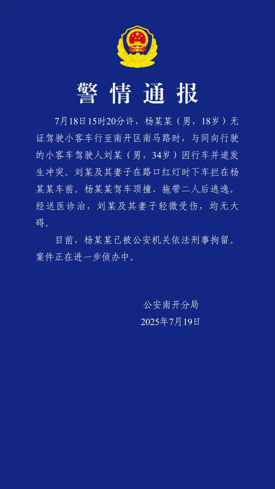警方通报：男人无证驾车顶嘴拖带2人，已被刑拘
