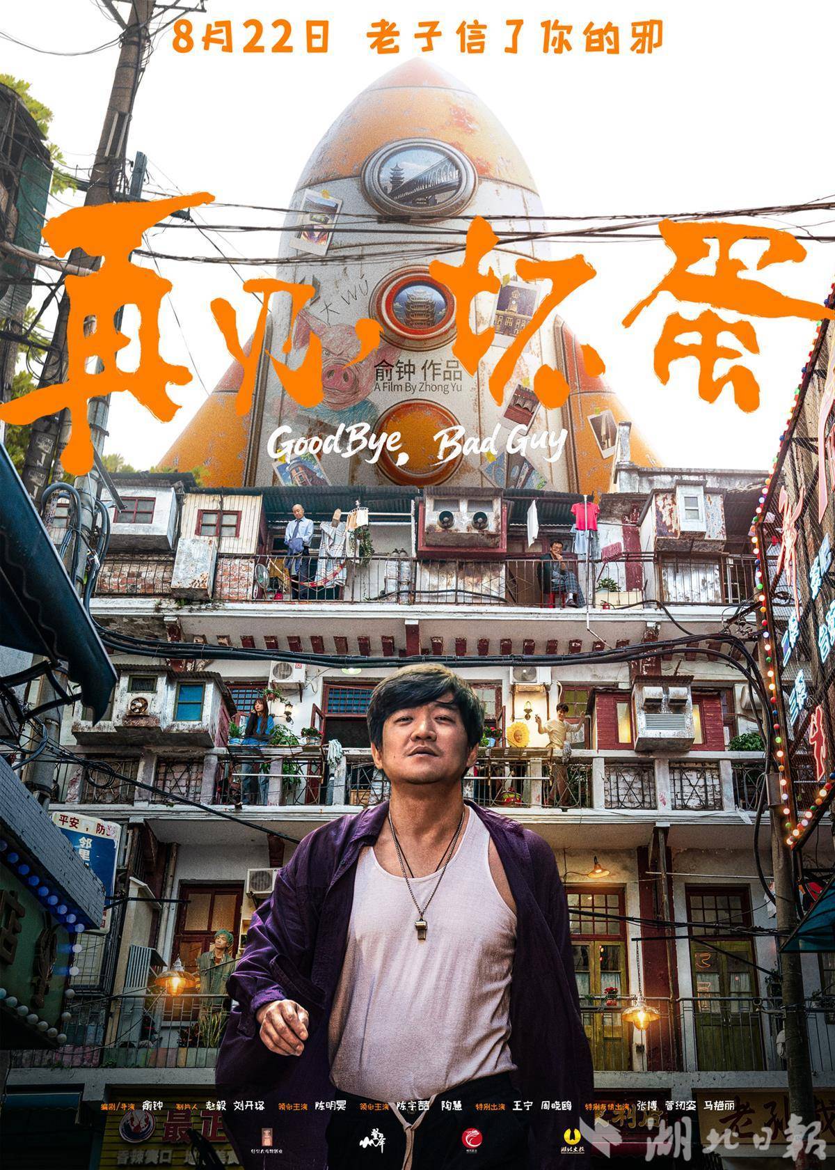 Wu Jing是制作人。 Uhan电影“再见，坏人”定于8月