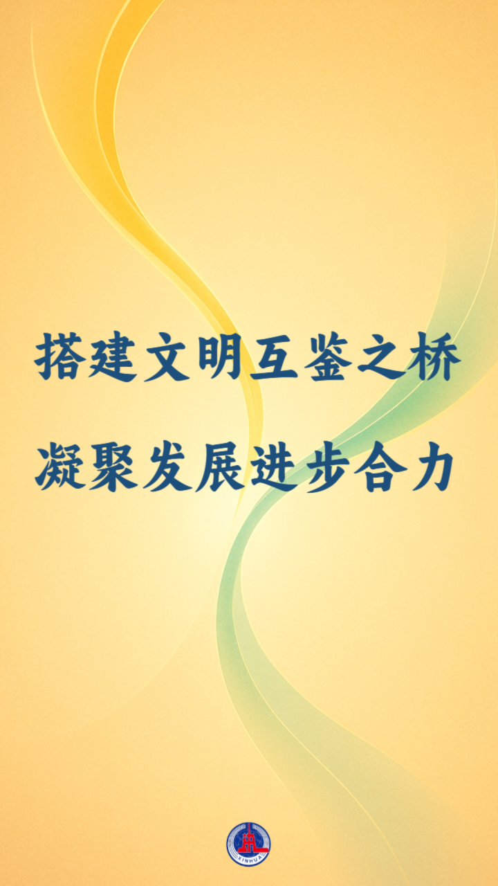 国际谈话|在文明之间建立共同学习的桥梁，并在