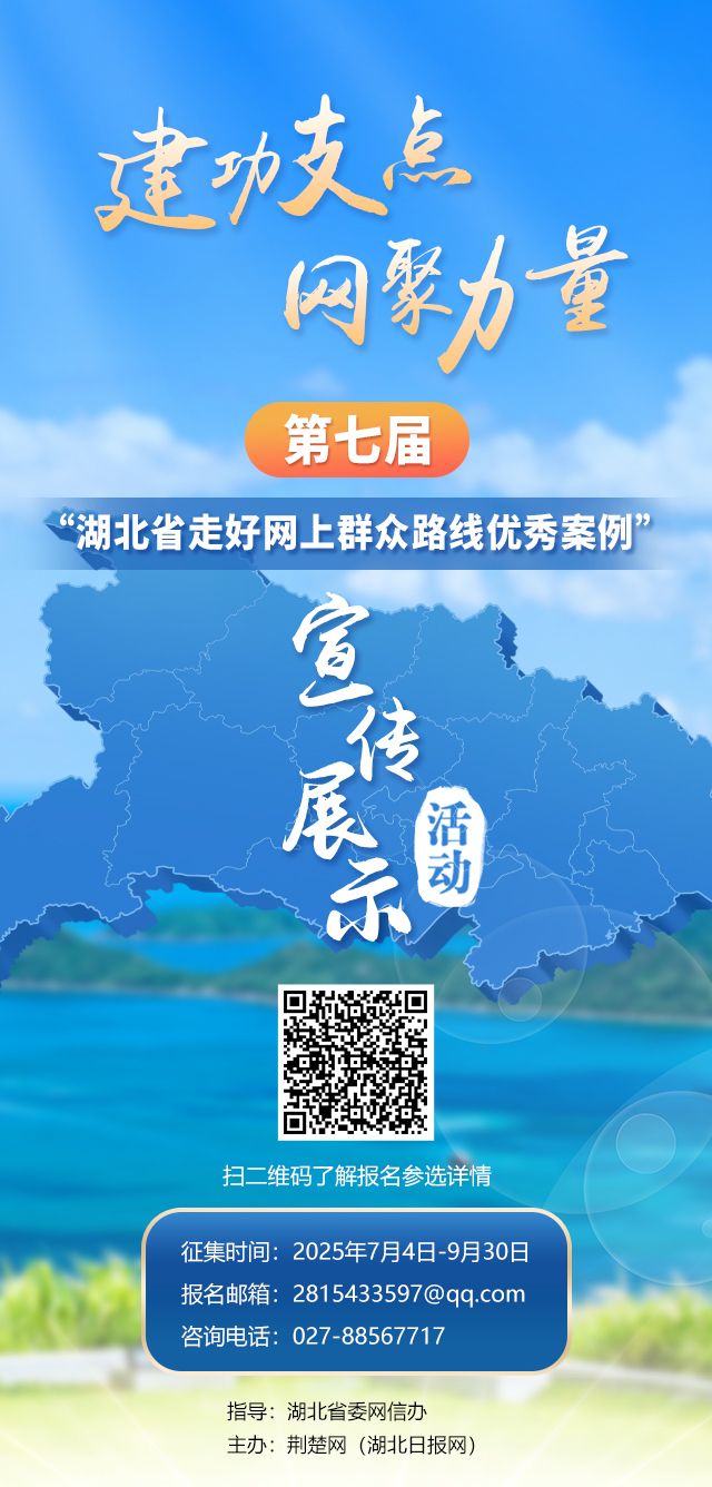 “建功支点 网聚力量”！第七届“湖北省走好网上群众路线典型案例”宣传展示活动启动