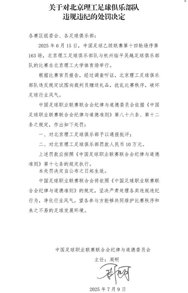 中乙球队企图向裁判送礼被处分