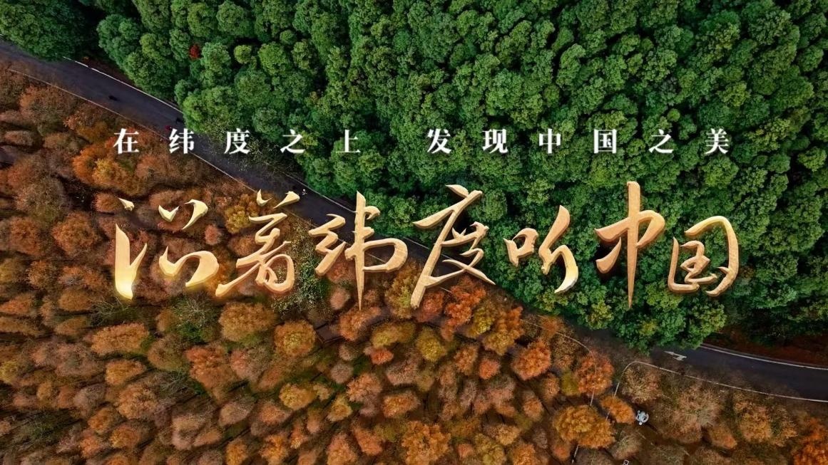 《沿着纬度听我国》：扫描我国肌理 治好系地舆人文纪录片立异表达