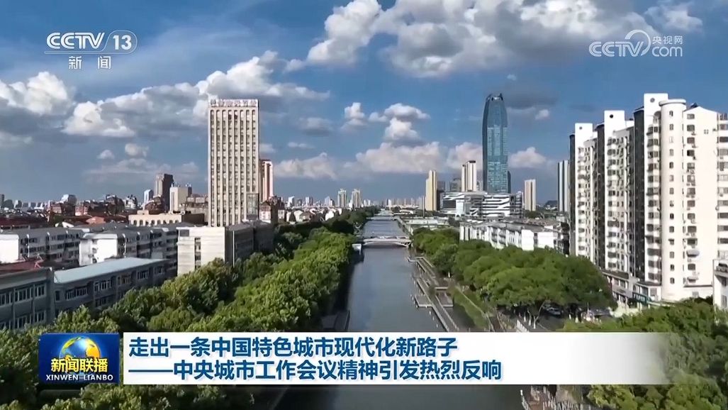 具有中国特征的城市现代化的新途径：中