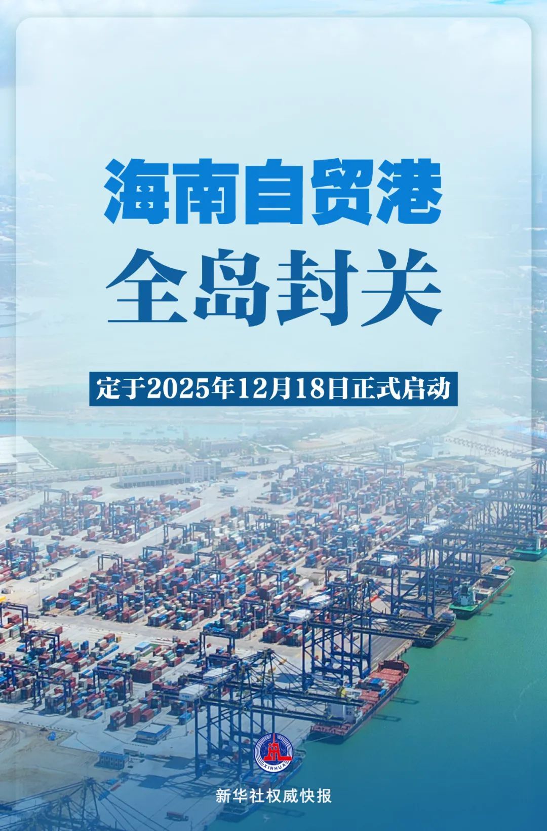整个海南自由贸易港口关闭并于12月18日正式推出