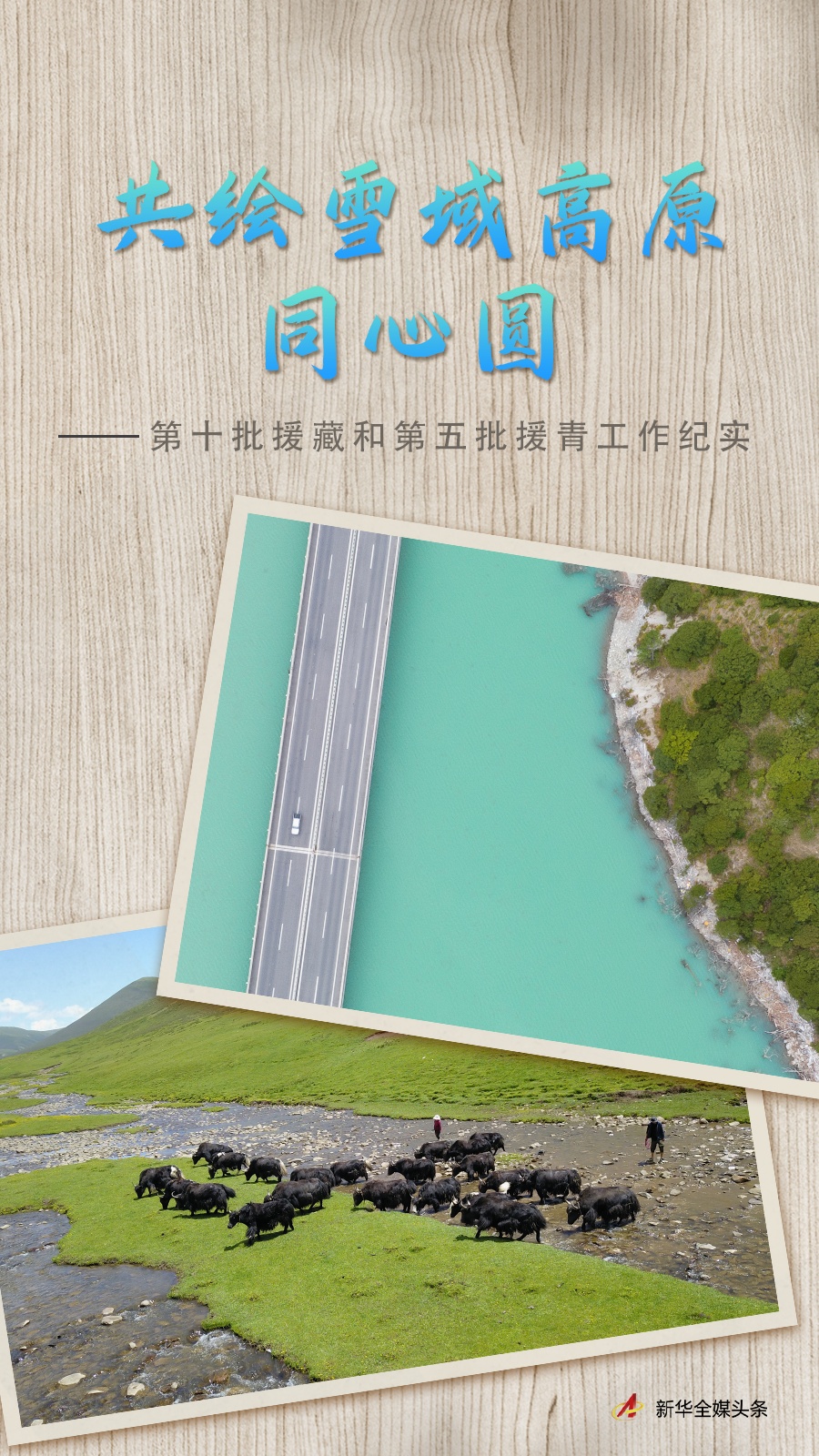 一起绘制了雪地高原的同心圆:西藏第十次帮助