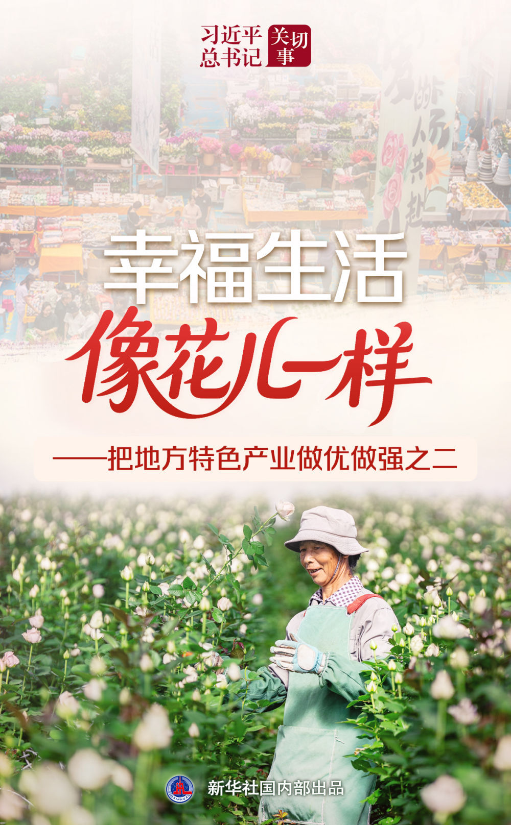 Xi Jinping的秘书长|幸福的生活就像一朵花一样 -