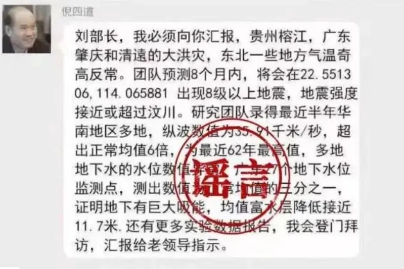 男人诽谤“院士猜测广东将产生8级以上大地震”被查办