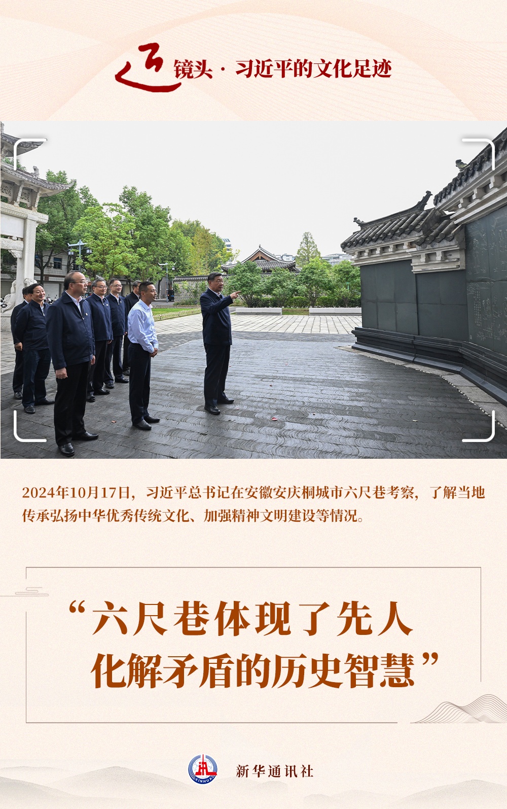 特写镜头·XI Jinping文化的痕迹“ Liuqi Lane反映了祖
