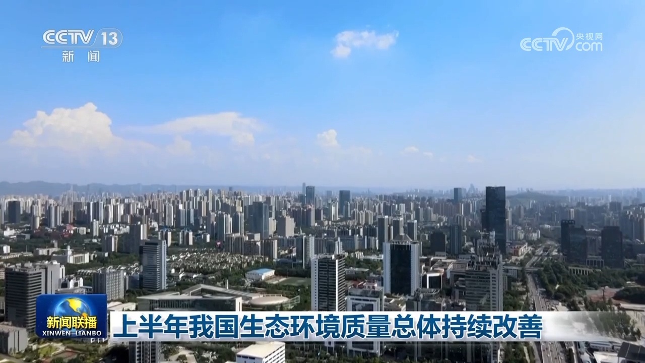 在今年上半年，我国的生态环境的质量总体上继