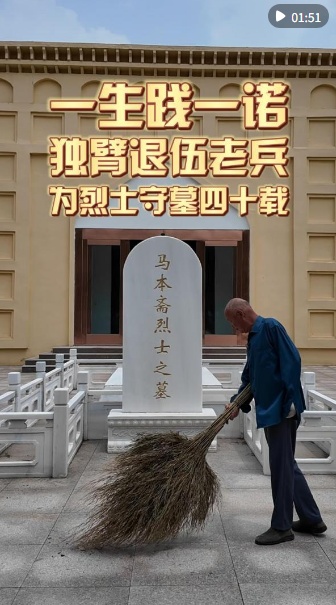 铭记前史 思念先烈｜终身践一诺 独臂退伍老兵为勇士守墓四十载