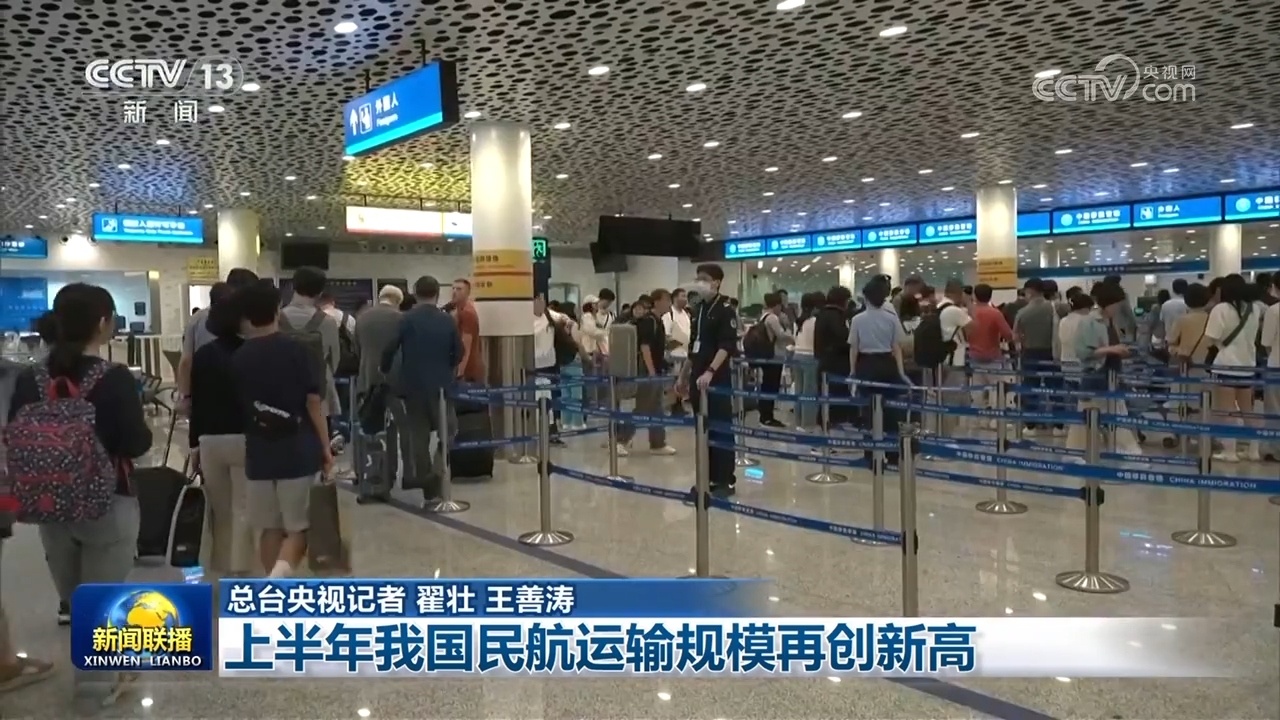 在今年上半年，我国的民用航空运输规模达到了