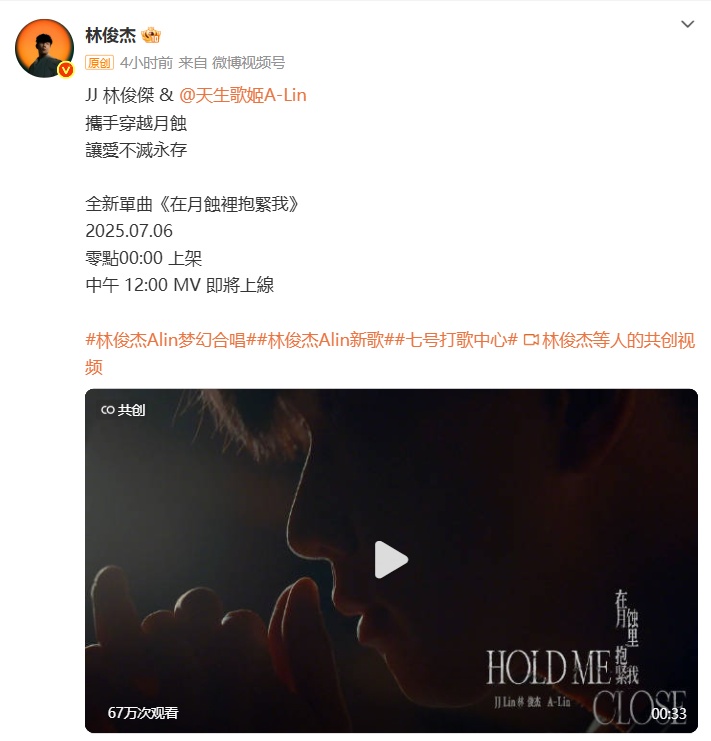 林俊杰、A-Lin合作单曲《在月蚀里抱紧我》官宣将于7月6日零点上架(图2)