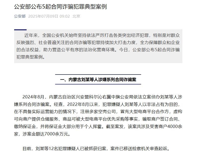 公安部发布5起合同诈骗违法典型事例
