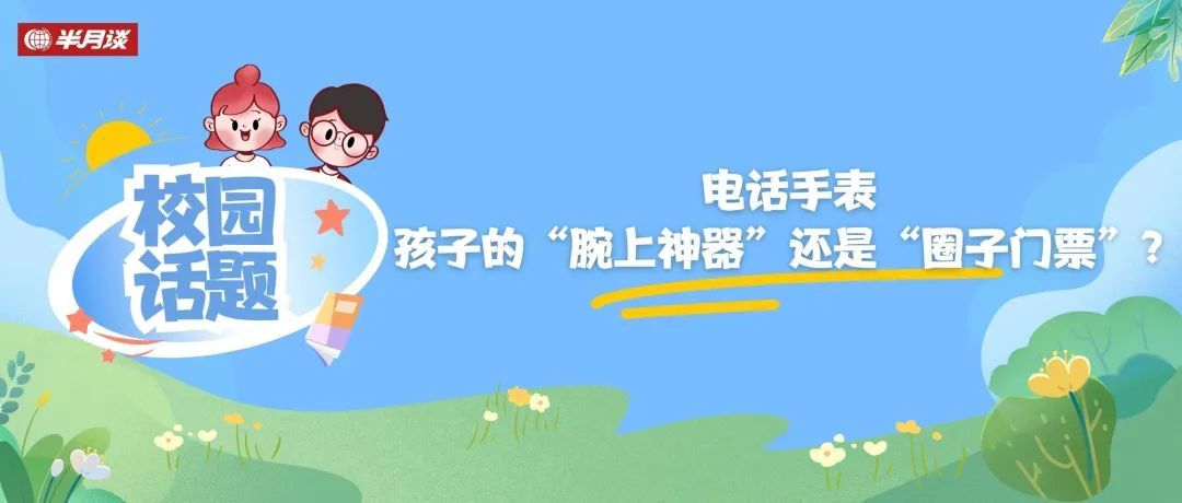 通过电话观看儿童的“修复设备”或“循环票”