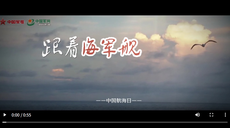 我国帆海日，跟着水兵舰艇去看海
