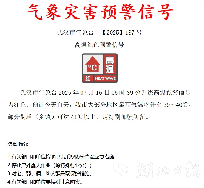 武汉发布高温赤色预警，中心城区最高气温可达41℃以上